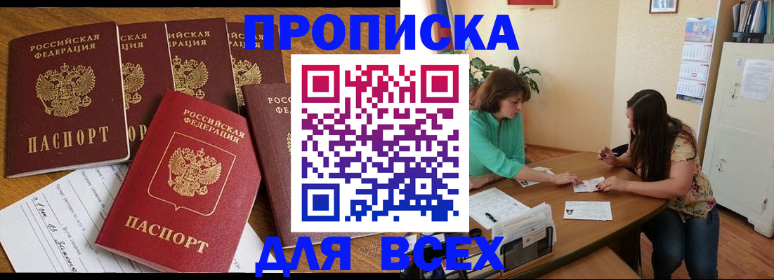 купить прописку в Заволжске